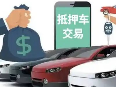 罗源汽车抵押贷款通过率高