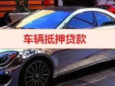 罗源汽车抵押借款的额度如何确定？